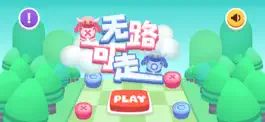Game screenshot 无路可走 mod apk