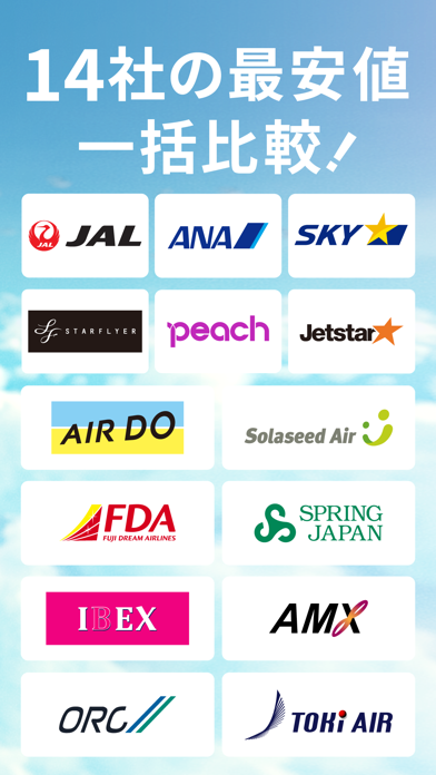 航空券/飛行機予約なら-エアトリ 格安チケットで楽しく旅行 Screenshot