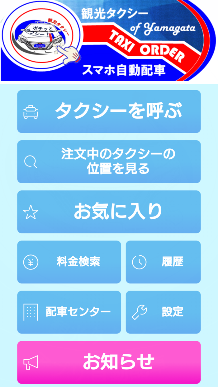 観光タクシー株式会社　スマホ配車