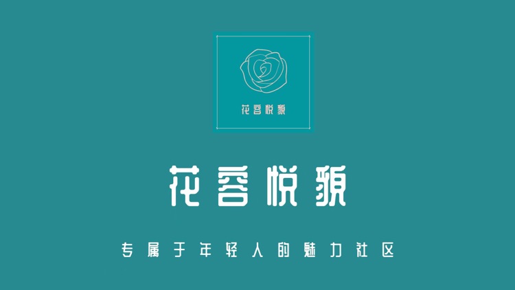 花容悦貌-年轻人的魅力古风社区