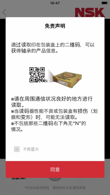 NSK 轴承信息查询验证 screenshot-5