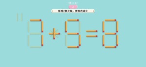 移动火柴-经典数字益智小游戏 screenshot #2 for iPhone