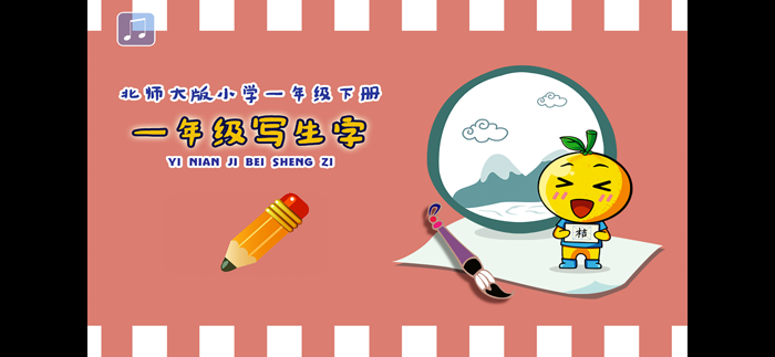 小学生练写字-北师大二年级语文写生字下册