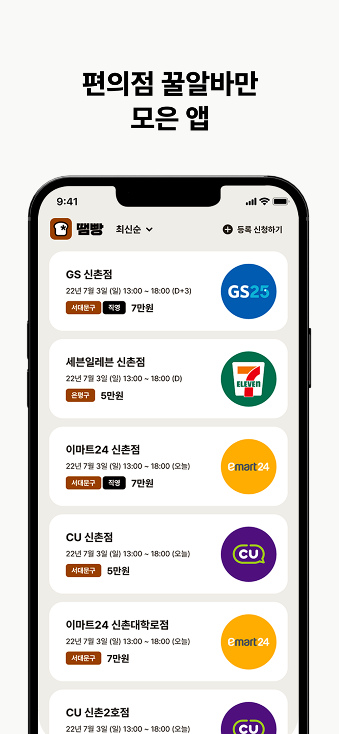 땜빵 - 당일 급전 편의점 대타 알바