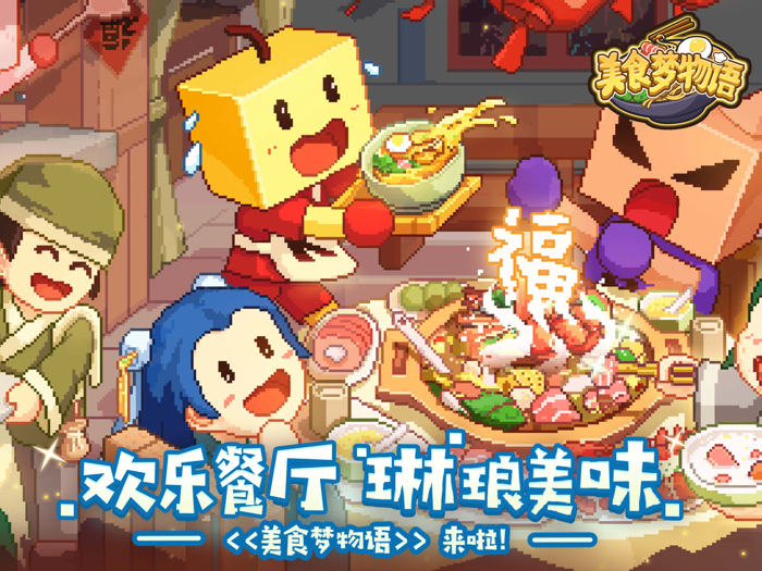 美食梦物语-欢乐餐厅，琳琅美味