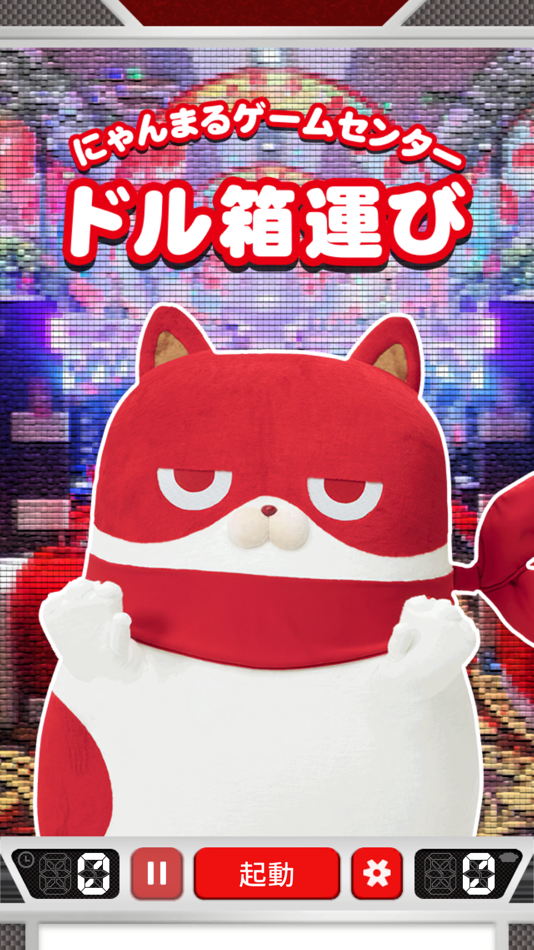 #1. にゃんまるゲームセンタードル箱運び (iOS) By: マルハン