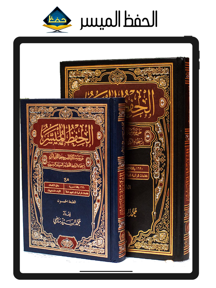 الحفظ الميسر