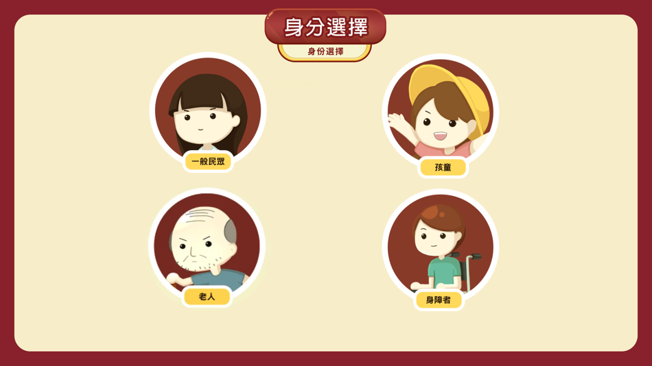 #1. 防災虛擬體驗館 (iOS) 由: Po Jen YANG