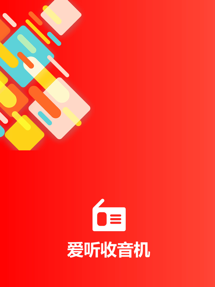 收音机－FM广播电台·爱听收音机