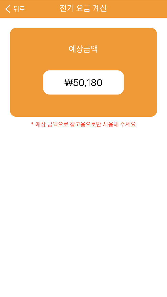 요금계산기 - 전기요금가스요금수도요금