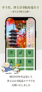 そうだ浄土宗寺院を巡ろう~浄土宗寺院大公開~ screenshot #1 for iPhone