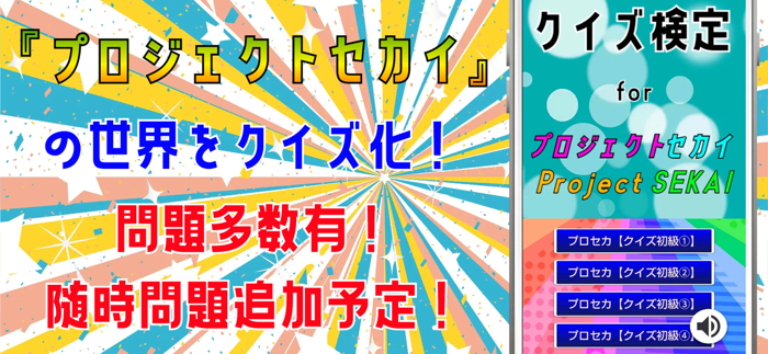 クイズ検定 for プロジェクトセカイ