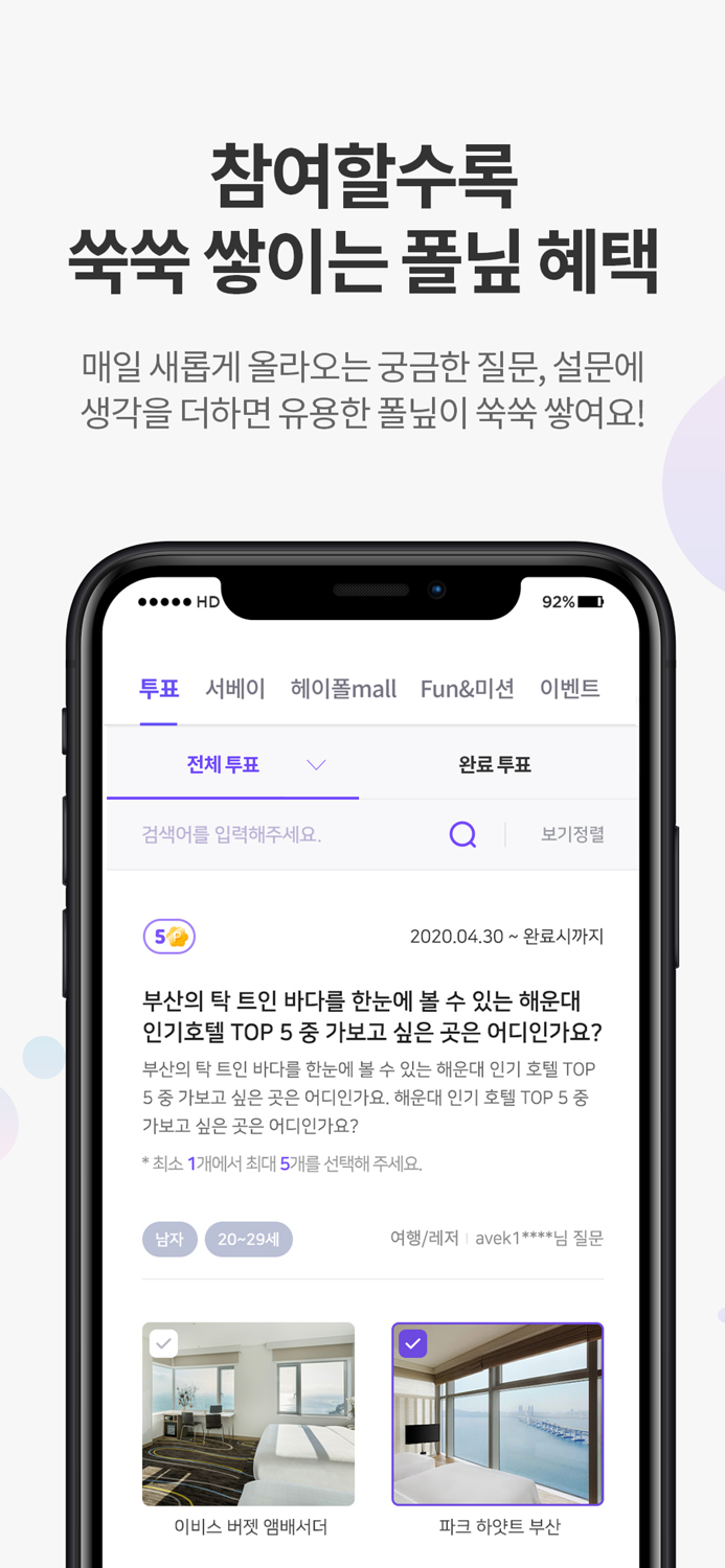 헤이폴 – 궁금해결 리워드앱