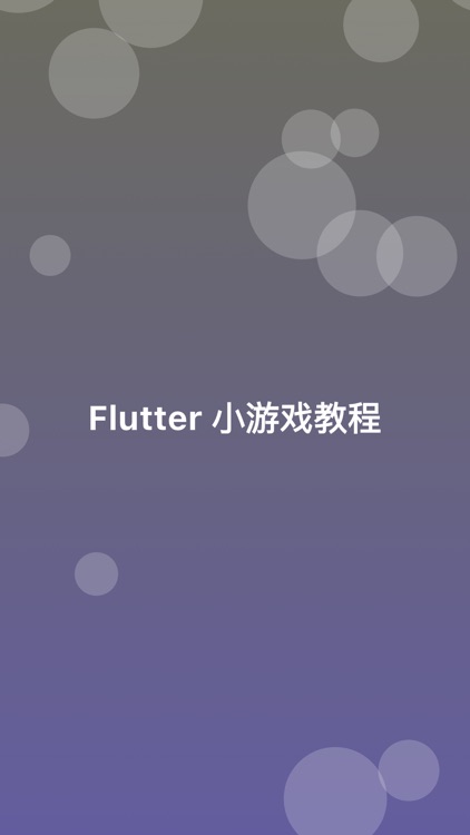 Flutter贪吃蛇