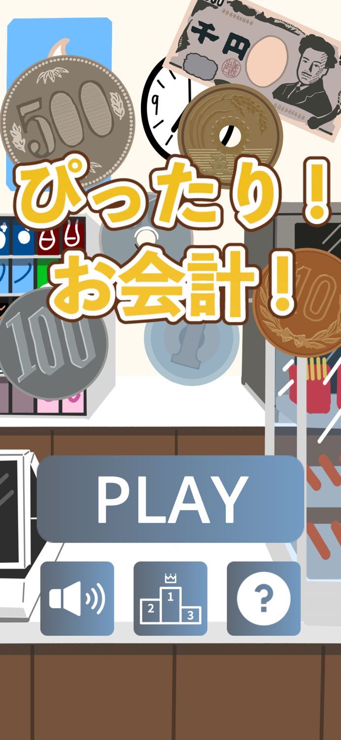 ぴったり！お会計！