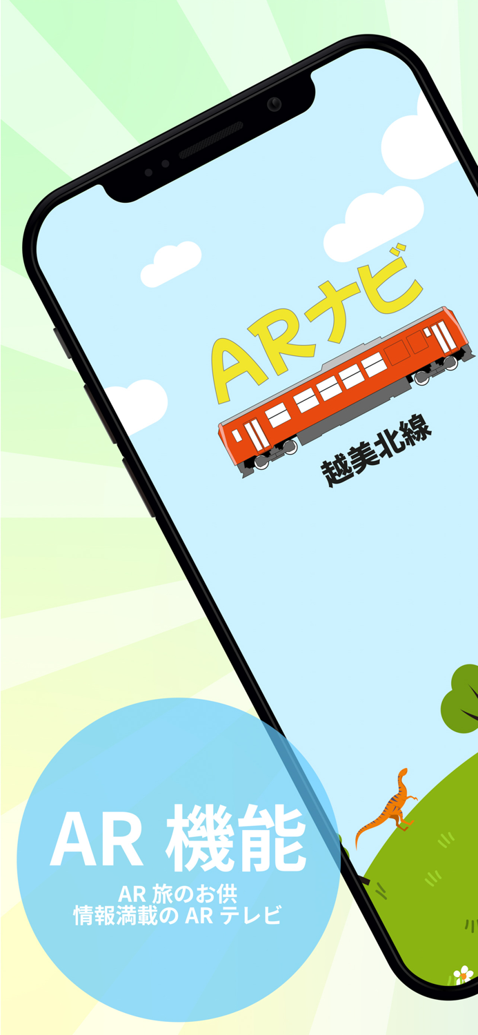 越美北線ARナビ