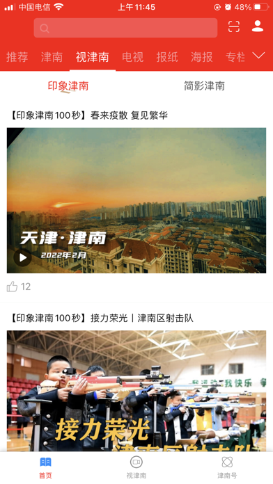 Screenshot #2 pour 津南好