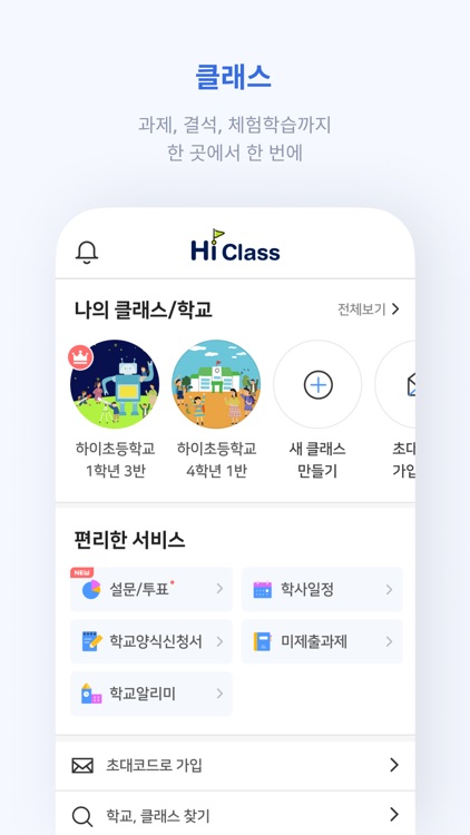 하이클래스: 똑똑한 학급소통앱 screenshot-4