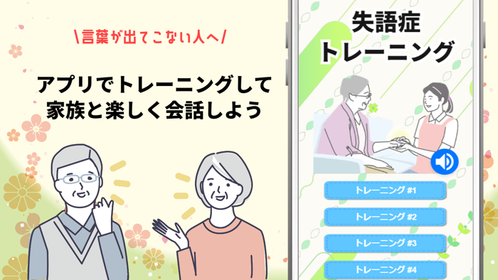 失語症リハビリトレーニングアプリ