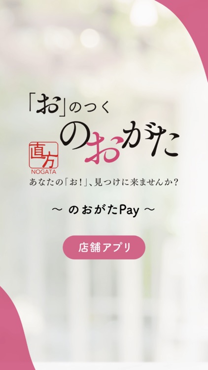 【店舗用】のおがたPay