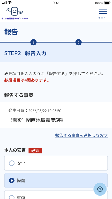 セコム安否確認サービス スマート 安否報告アプリのおすすめ画像3