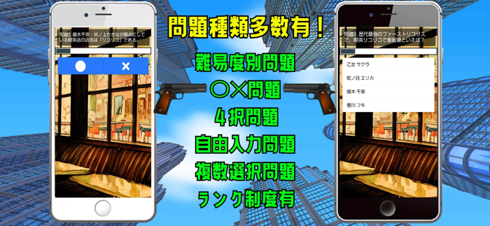 クイズ検定 for リコリスリコイルリコリコ）