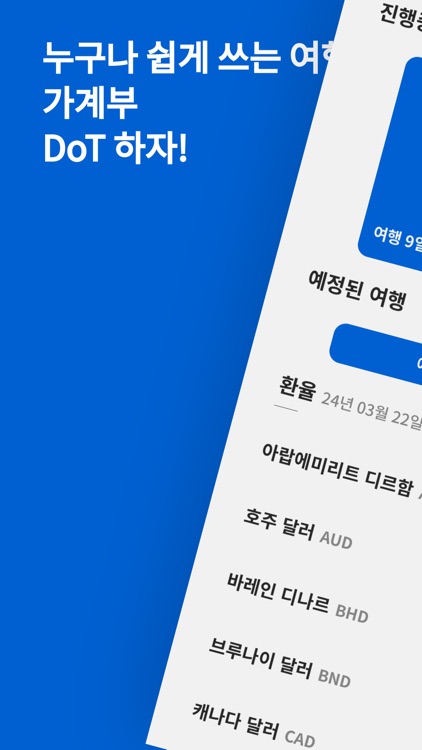 DoT - 여행 가계부