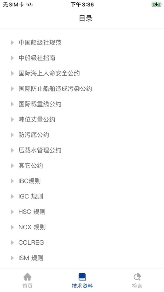 #2. 船检知库 (iOS) 由: 中国船级社