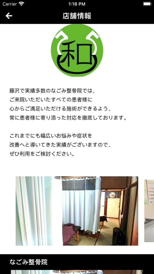 #3. なごみ整骨院 (iOS) 由: PIGGY Inc.(Japan)