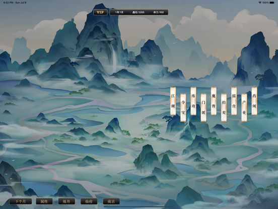 修真模拟器 -  无线修仙 iPad screenshot 3 - Entertainment app