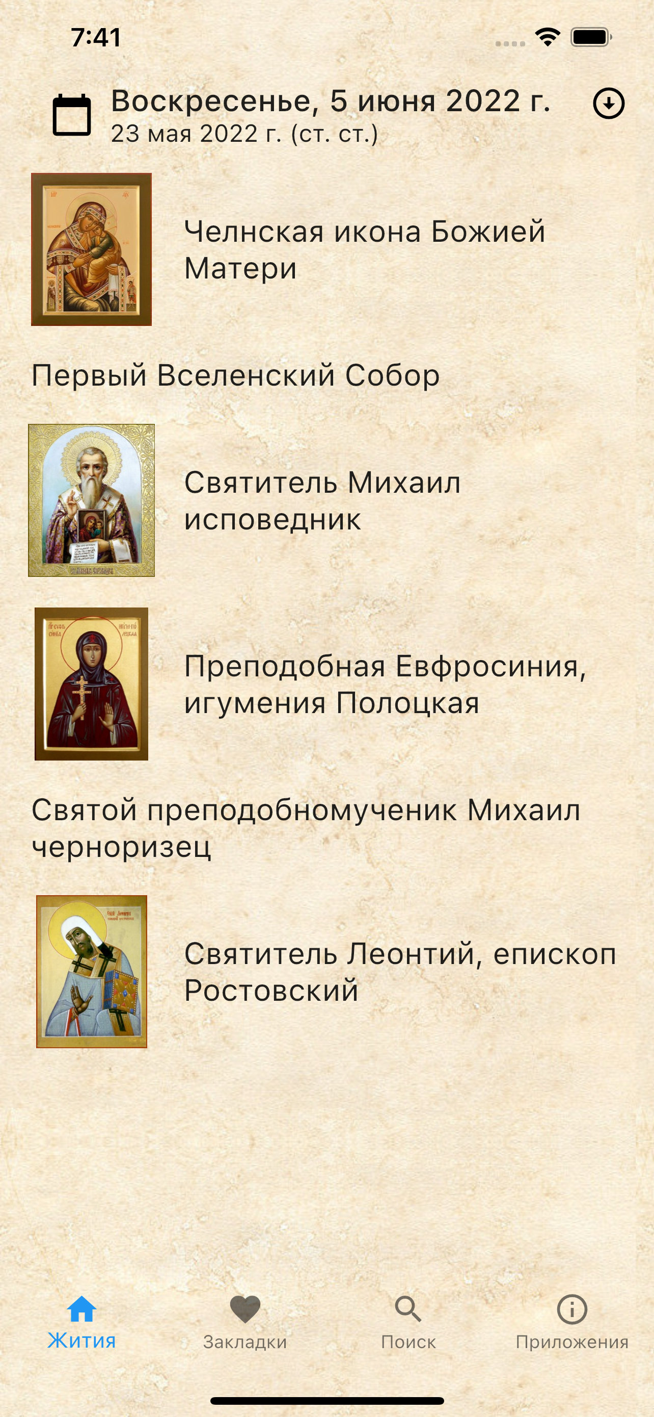 Жития святых на каждый день