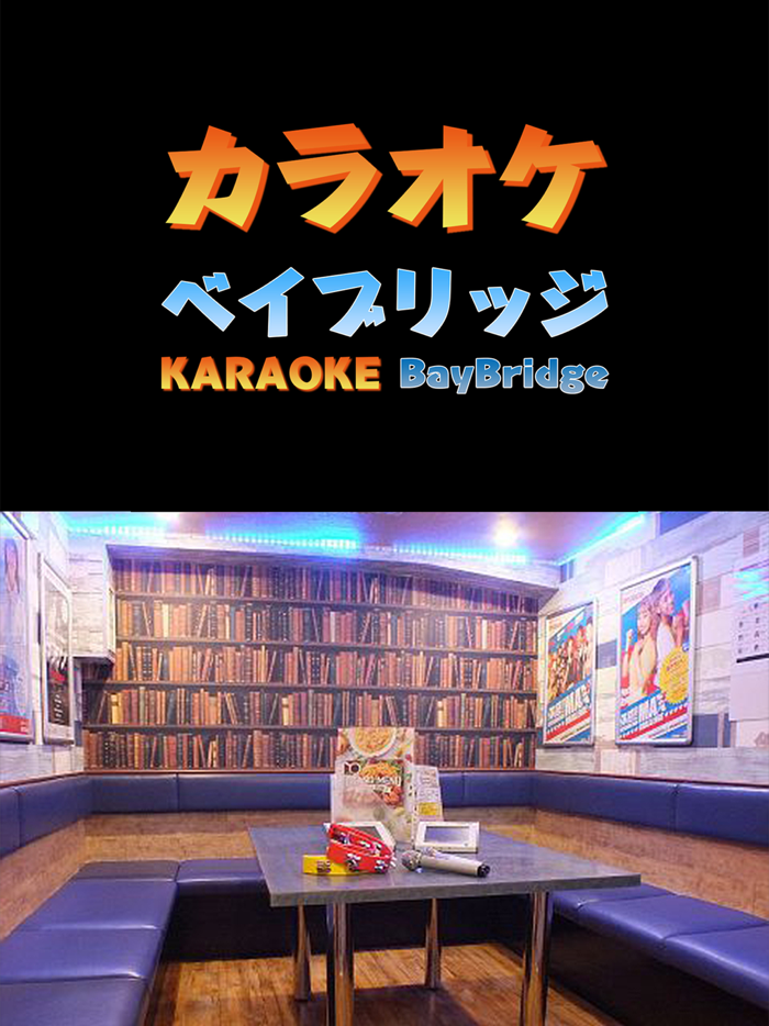 カラオケ　ベイブリッジ向ケ丘遊園店