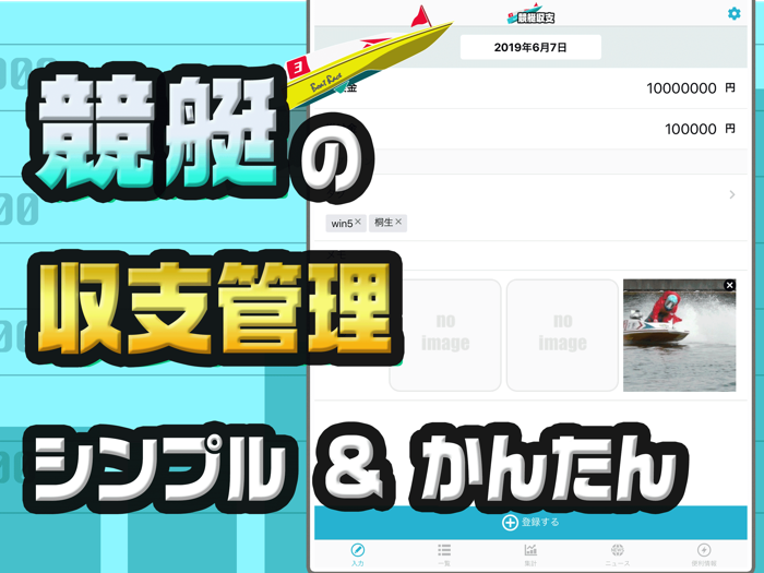 競艇予想の収支を管理 ボートレース投資を管理の競艇収支アプリ