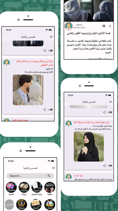 قصص الواقع - قصص وروايات متجدد Screenshot