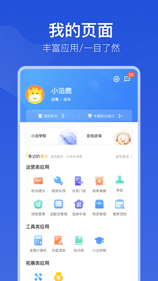 #2. 小泊伙伴 (iOS) 由: 珠海市泊寓公寓管理有限公司