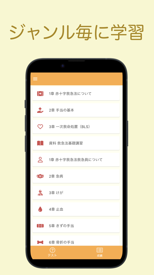 #2. 救急法 問題集アプリ (iOS) 来自: 株式会社キイロ乃カモ