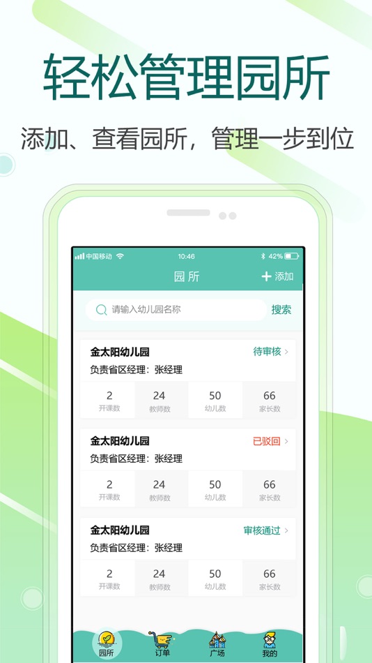 芳草教育商务版-园所及订单在线管理 - 1.6.3 - (iOS)