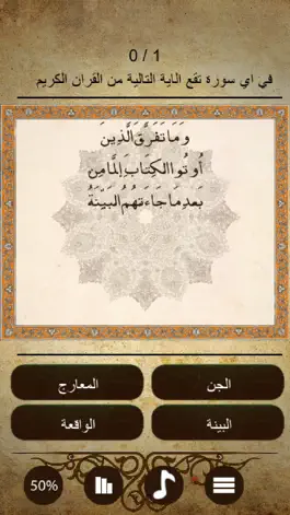 Game screenshot اسئلة واجوبة من القران الكريم mod apk