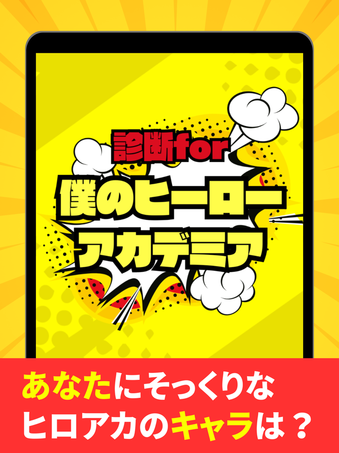 診断forヒロアカ