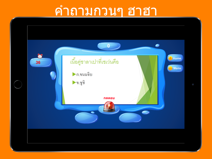 คำถามกวนๆ ฮาฮา