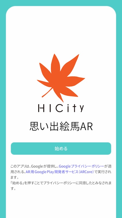HICity 思い出絵馬AR