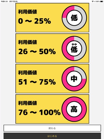 利用価値チェッカーのおすすめ画像3