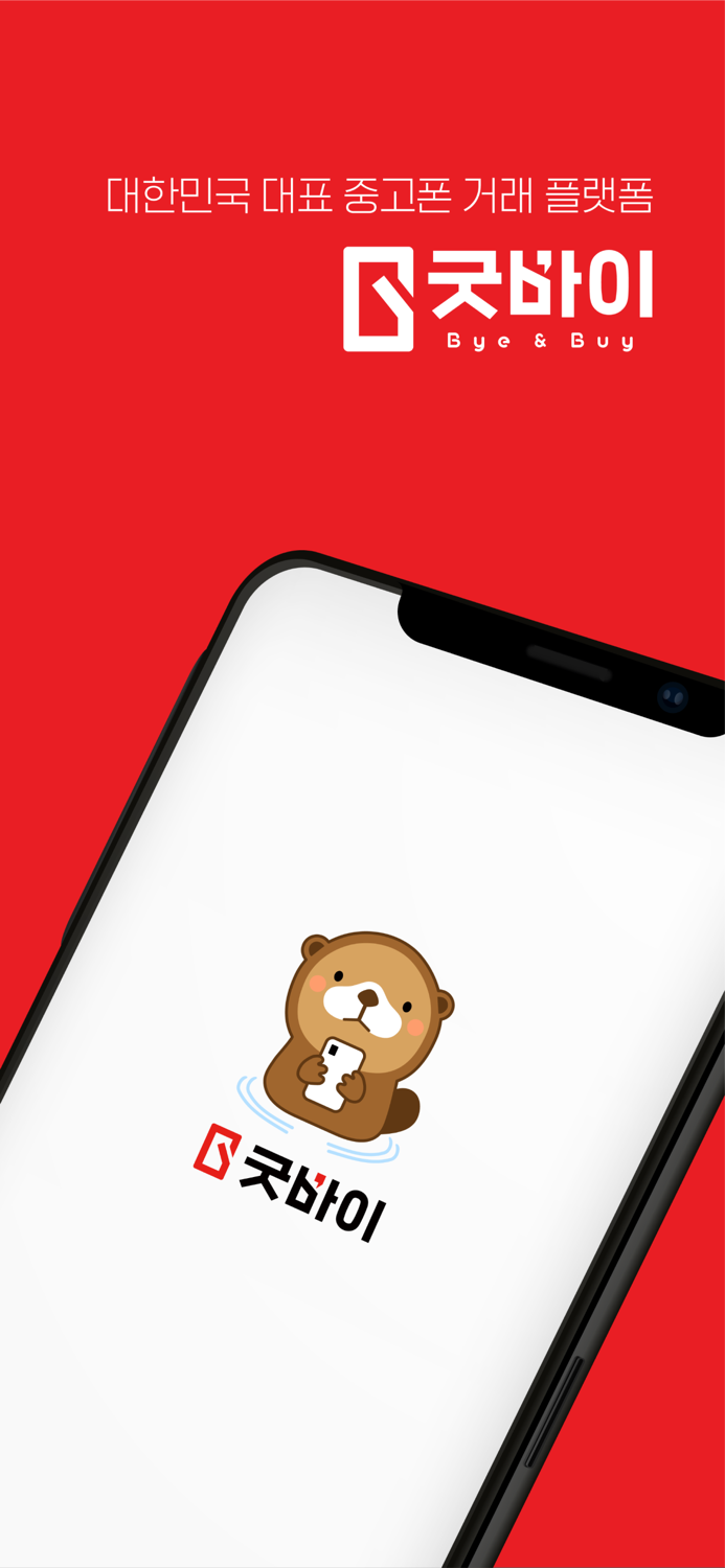굿바이 - 우리끼리 중고폰 사고 팔고