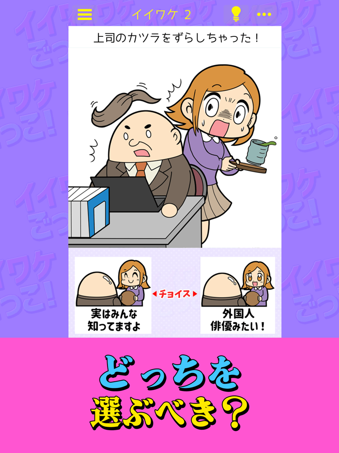 イイワケごっこ！