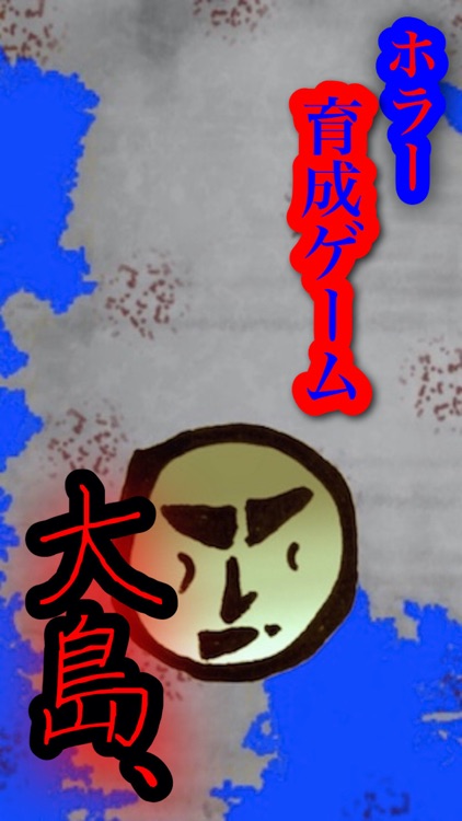 育成ゲーム 大島teruko ホラゲー