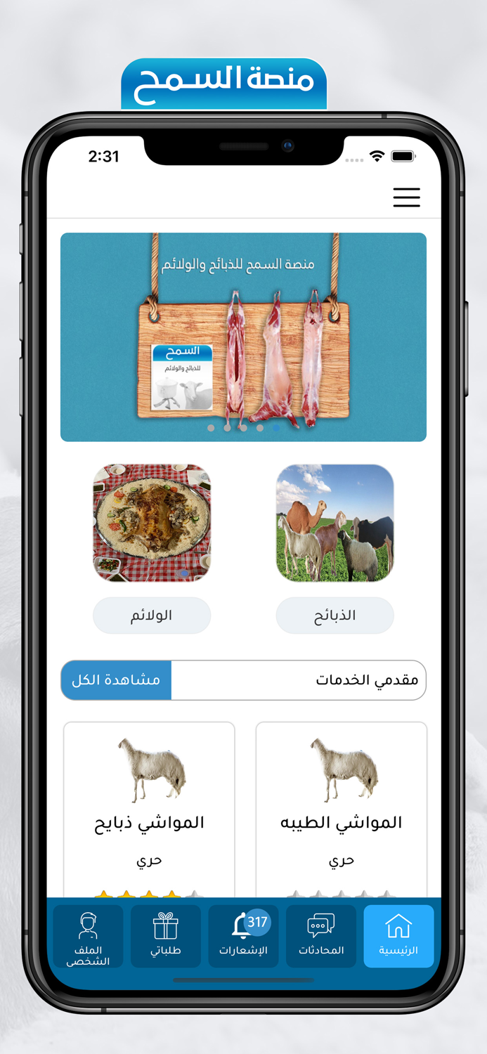 السمح للذبائح والولائم