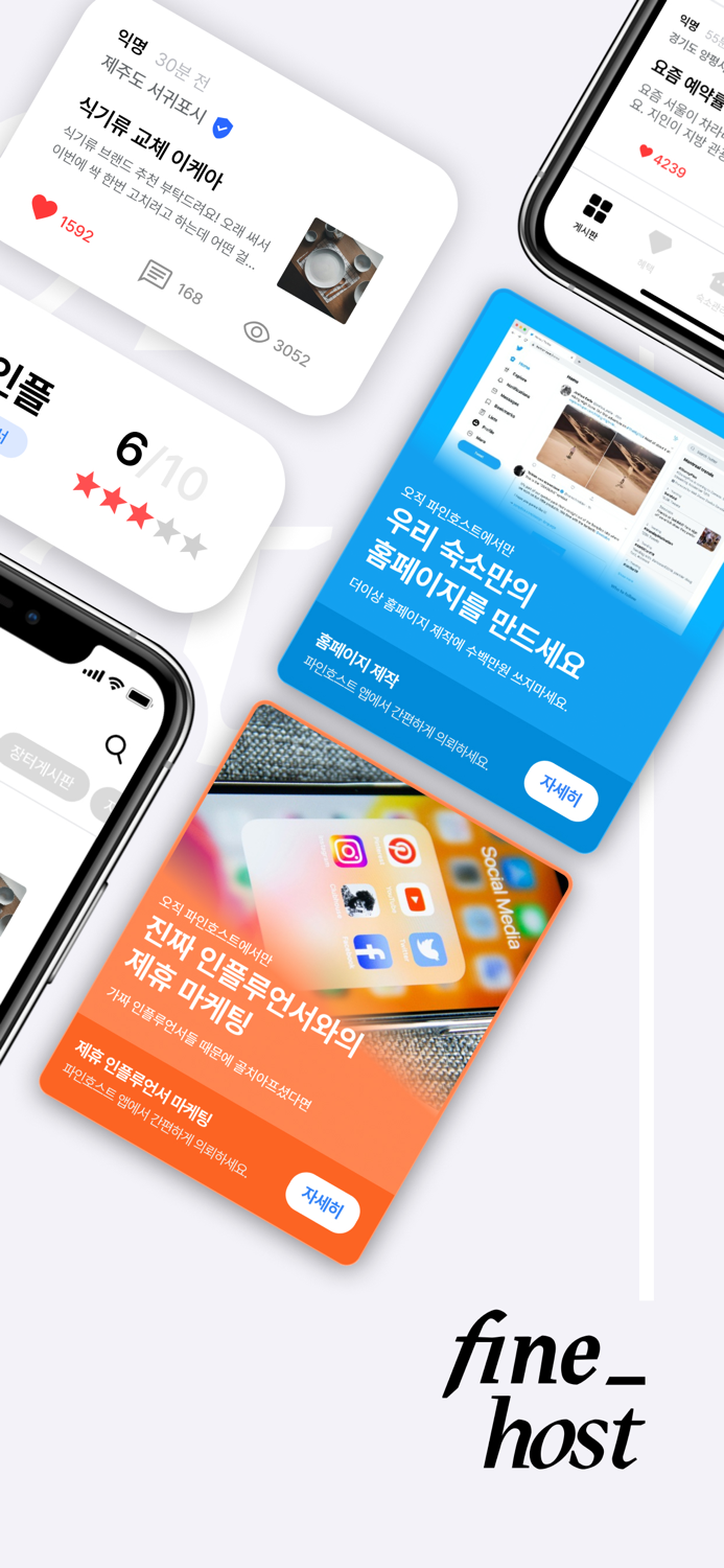 파인호스트 - 숙박업 주인들을 위한 신뢰기반 커뮤니티