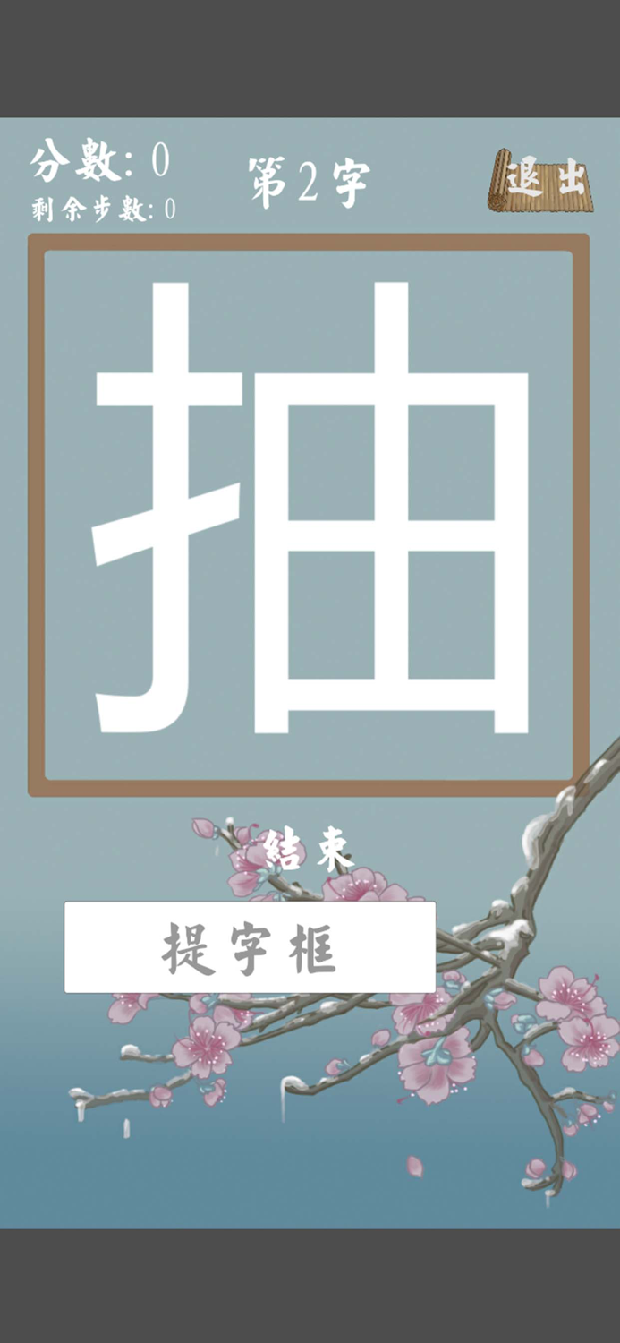 汉字魔法正式加强版！