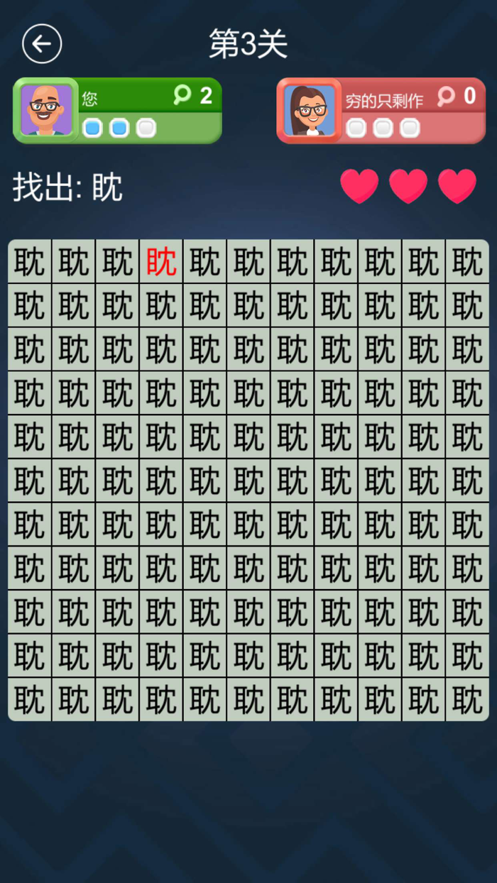 找不同汉字-一起来文字找茬