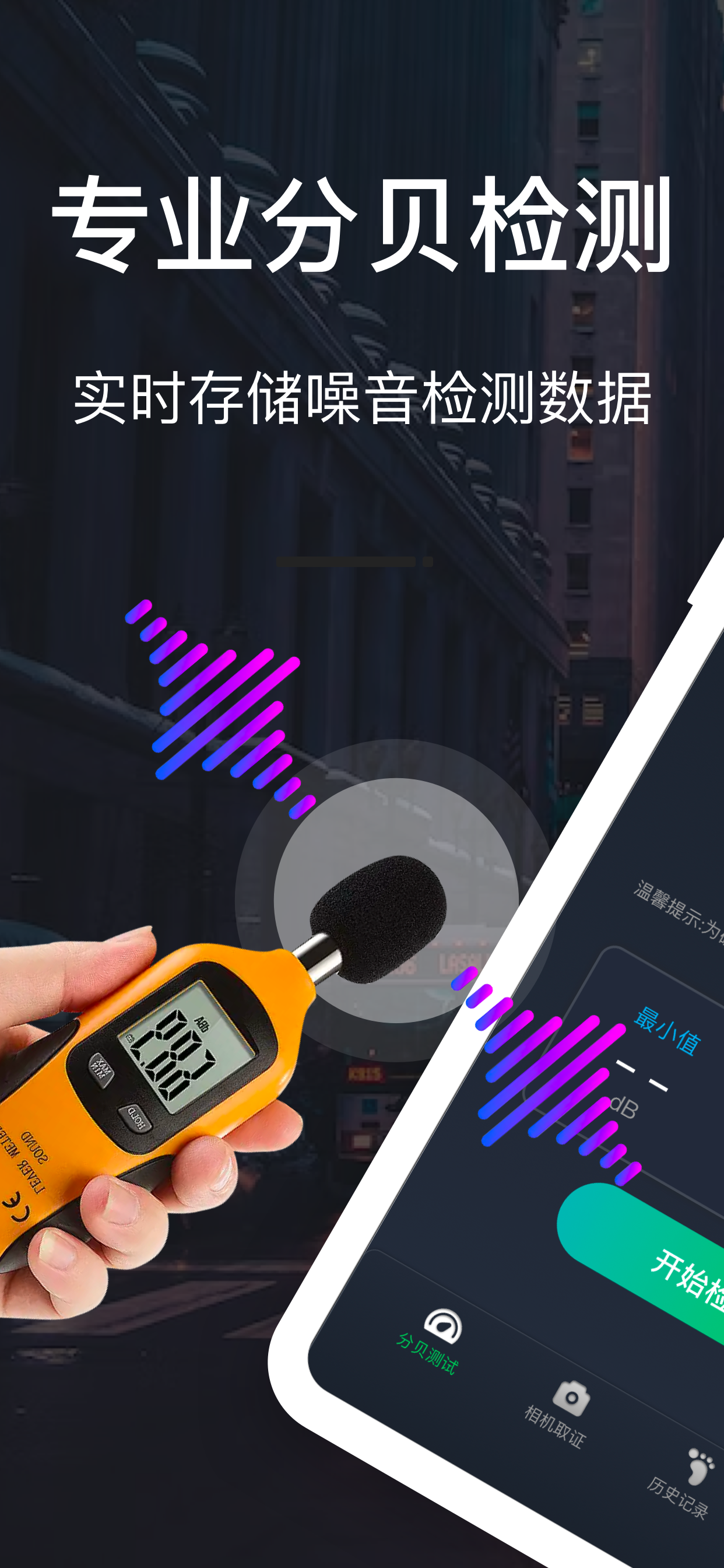 分贝检测专家-工业级噪声检测仪